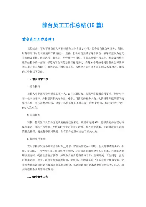 前台员工工作总结(15篇)