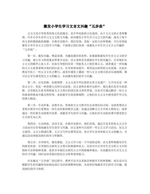 激发小学生学习文言文兴趣“五步曲”