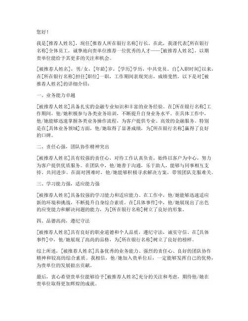 银行行长推荐信范文