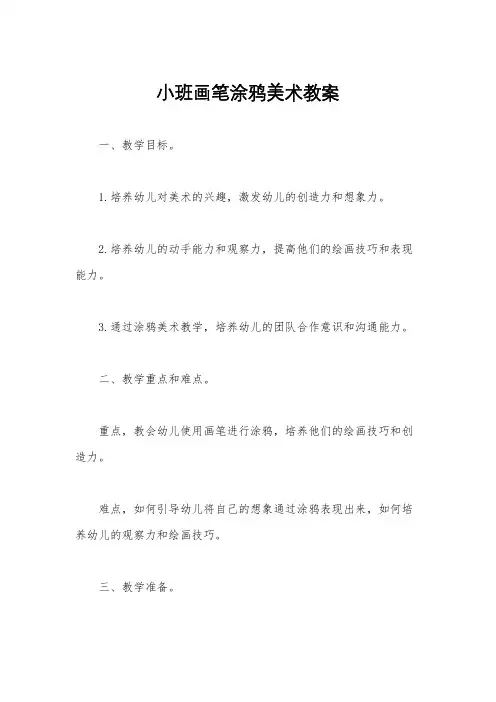 小班画笔涂鸦美术教案