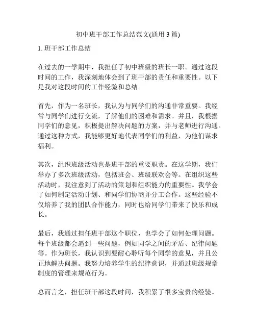 初中班干部工作总结范文(通用3篇)