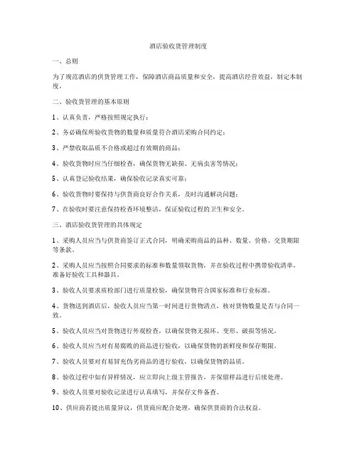 酒店验收货管理制度
