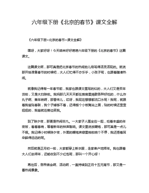 六年级下册《北京的春节》课文全解