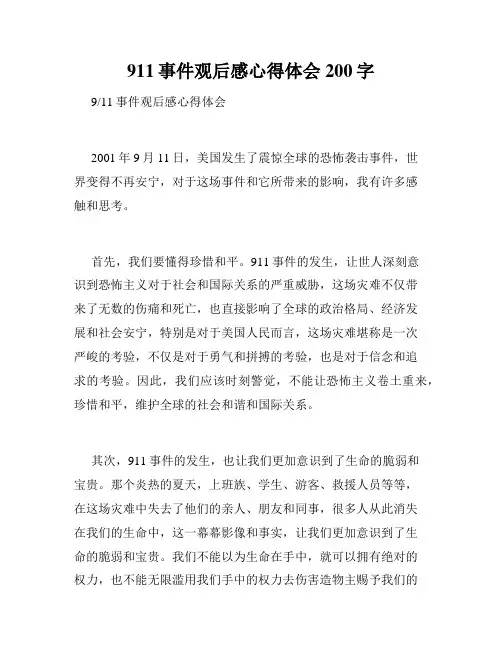 911事件观后感心得体会200字