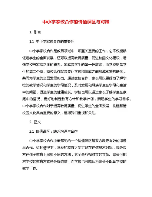 中小学家校合作的价值误区与对策