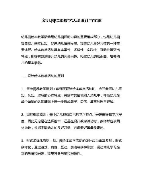幼儿园绘本教学活动设计与实施