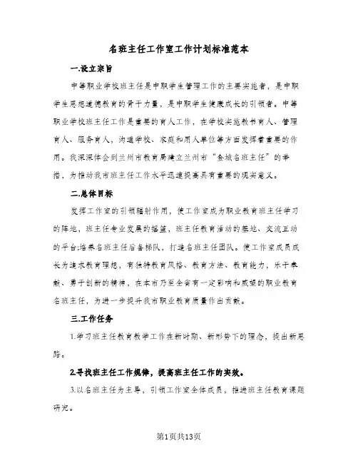 2024年名班主任工作室工作计划标准范本（三篇）