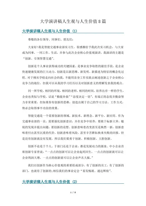 大学演讲稿人生观与人生价值8篇