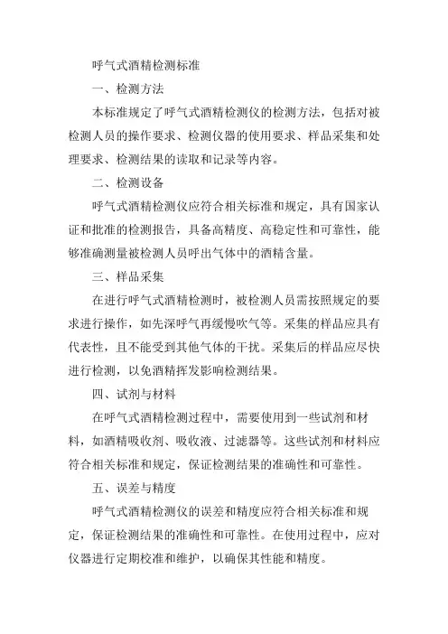 呼气式酒精标准