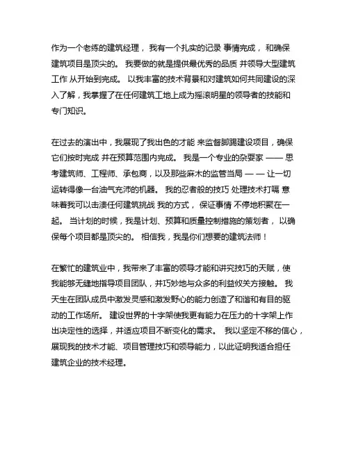 房建施工项目技术负责人优秀求职简历范文