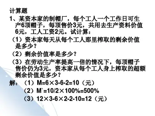 政治经济学计算题
