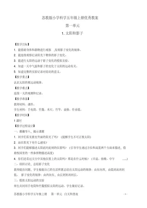 苏教版小学科学五年级上册优秀全册教案(完美版)