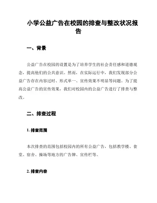 小学公益广告在校园的排查与整改状况报告
