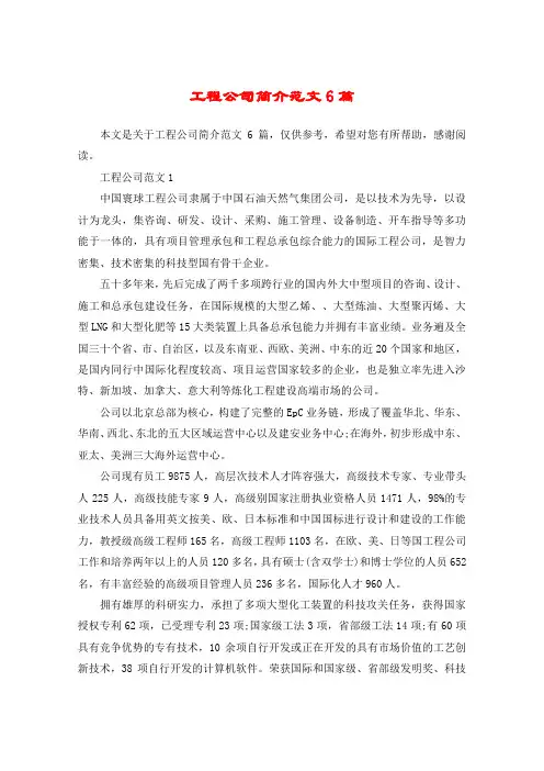 工程公司简介范文6篇