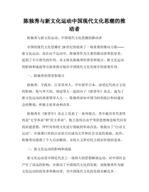 陈独秀与新文化运动中国现代文化思潮的推动者
