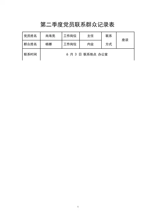第二季度党员联系群众记录表