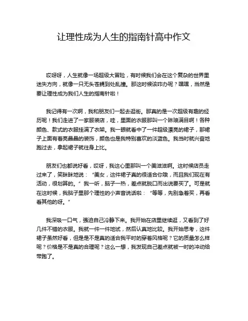 让理性成为人生的指南针高中作文