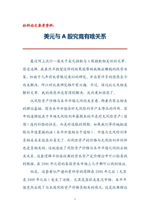 社科论文参考资料：美元与A股究竟有啥关系