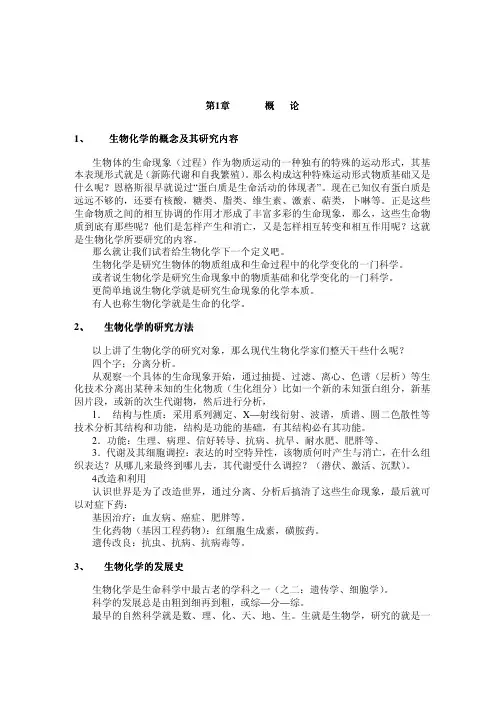 生物化学(王镜岩第三版)经典笔记