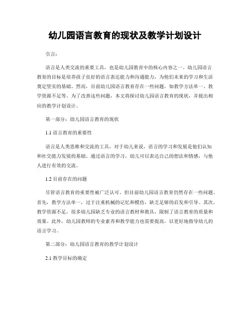 幼儿园语言教育的现状及教学计划设计