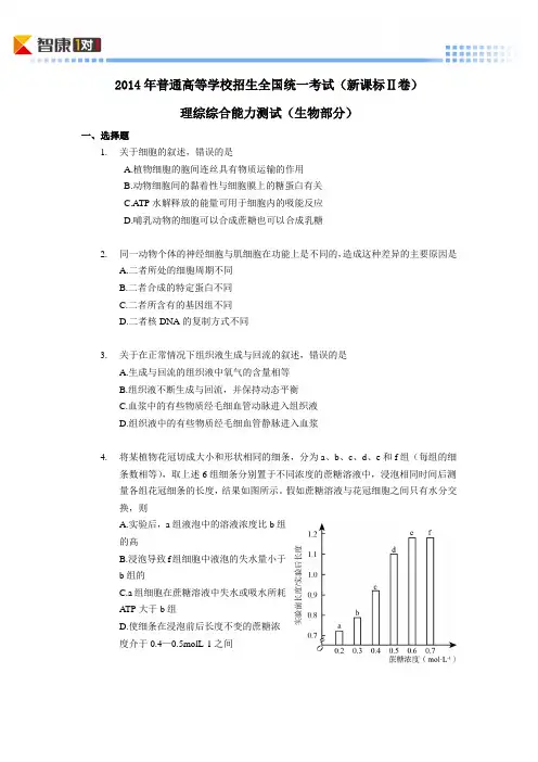 2014新课标Ⅱ卷高考真题生物(含解析)
