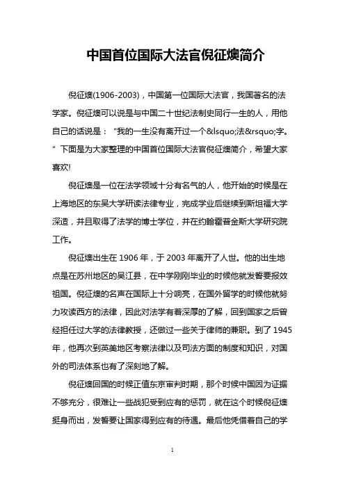 中国首位国际大法官倪征燠简介