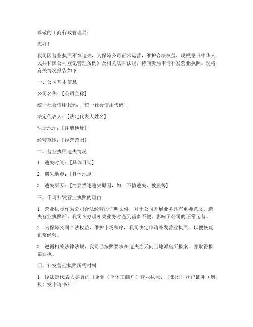补发营业执照申请报告