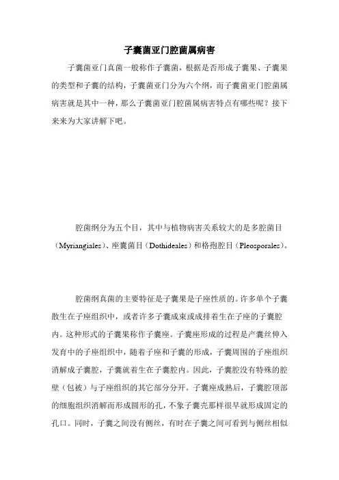 子囊菌亚门腔菌属病害