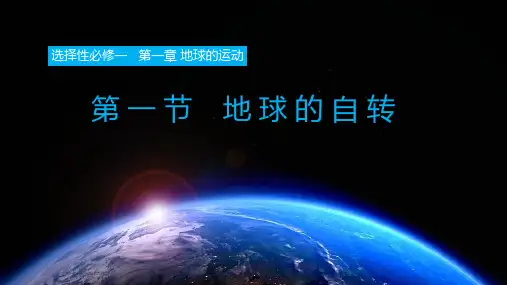 1.1地球的自转-【新课标教学】