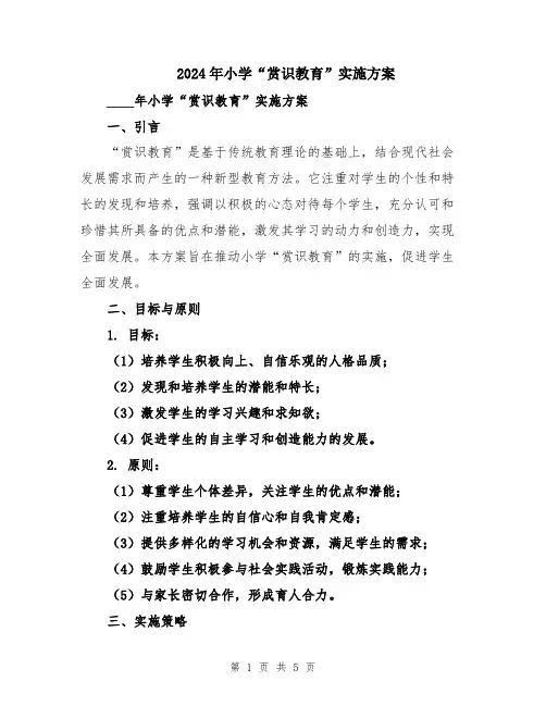 2024年小学“赏识教育”实施方案