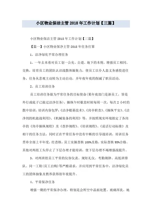小区物业保洁主管2018年工作计划【三篇】
