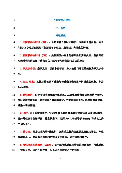最新内科学名词解释和简答题