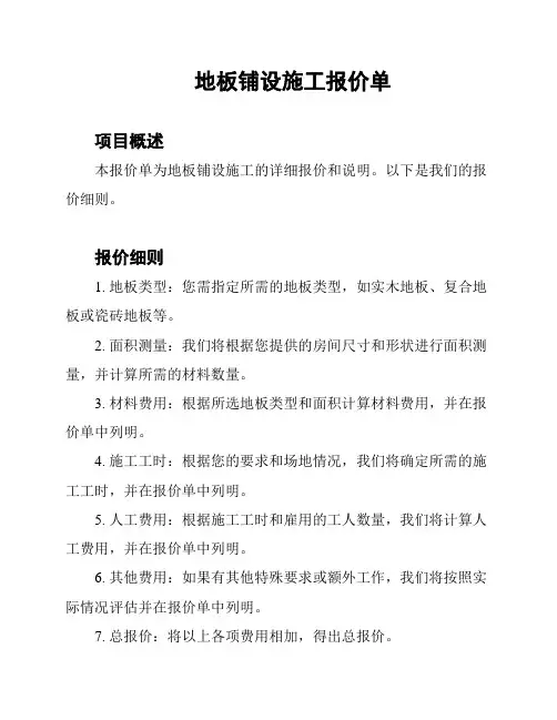 地板铺设施工报价单