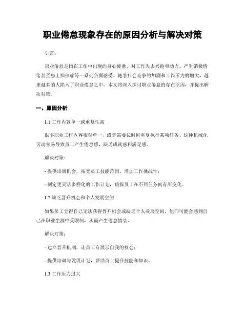 职业倦怠现象存在的原因分析与解决对策