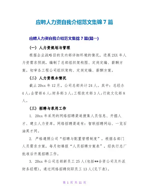 应聘人力资源自我介绍范文集锦7篇