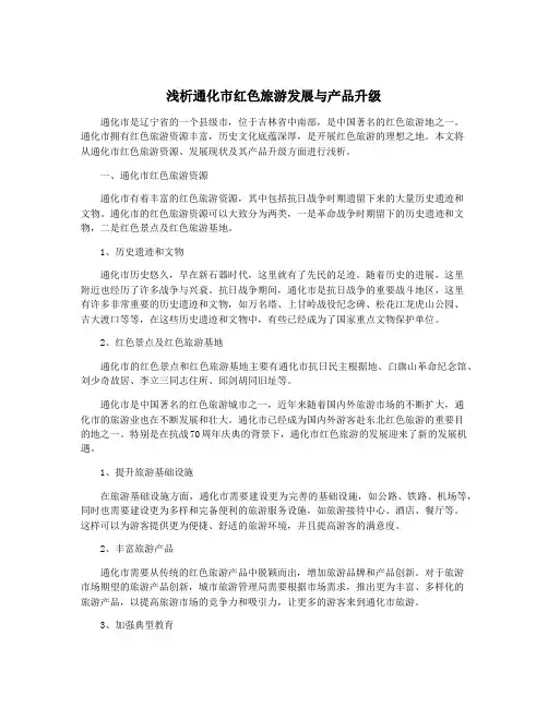 浅析通化市红色旅游发展与产品升级