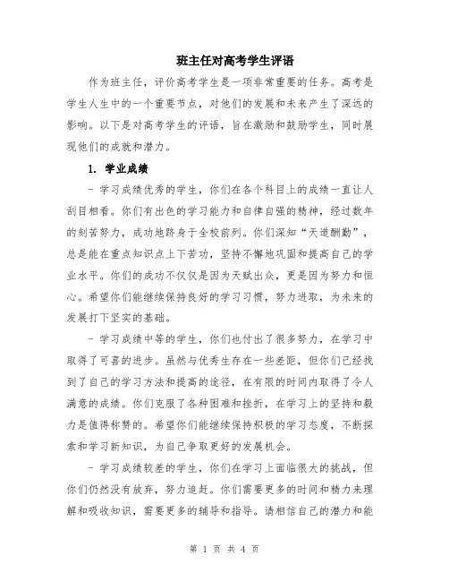 班主任对高考学生评语