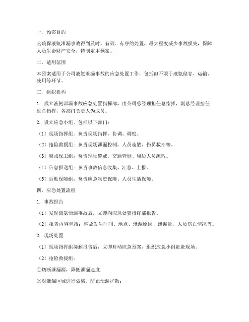 液氨泄漏专项应急处置预案