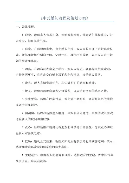 《中式婚礼流程及策划方案》