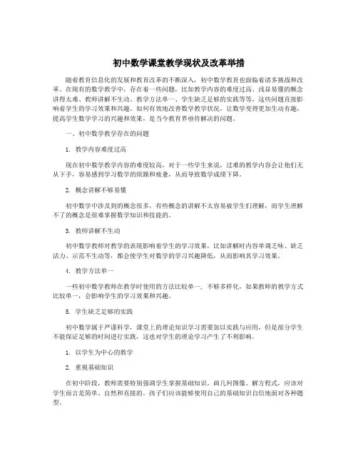 初中数学课堂教学现状及改革举措