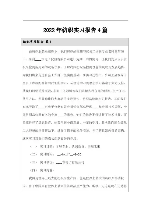 2022年纺织实习报告4篇