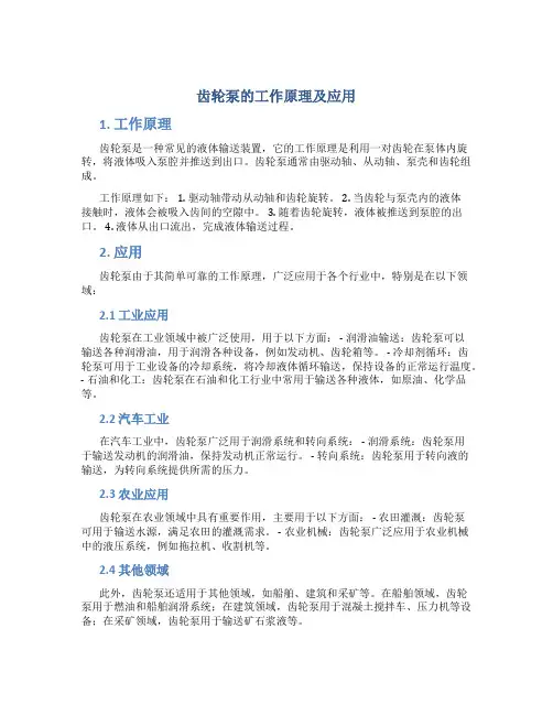 齿轮泵的工作原理及应用