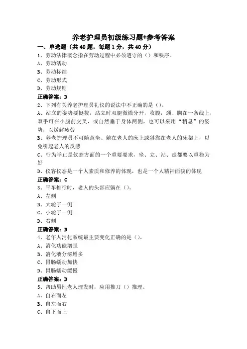养老护理员初级练习题+参考答案