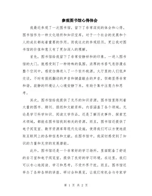 参观图书馆心得体会