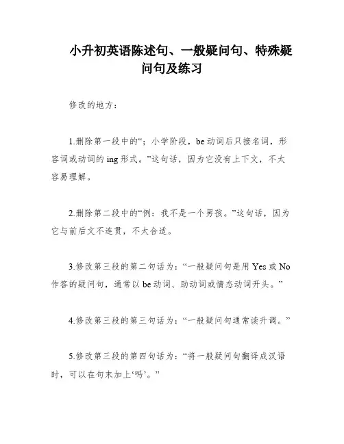 小升初英语陈述句、一般疑问句、特殊疑问句及练习
