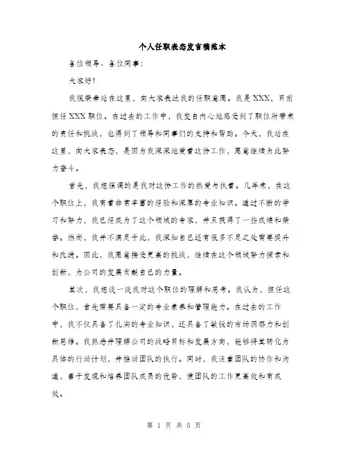 个人任职表态发言稿范本