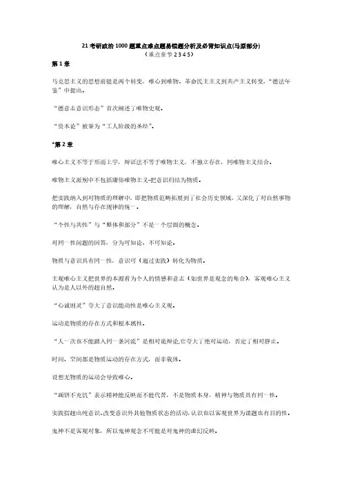 21考研政治1000题我的错题分析即必背知识点(马原部分)