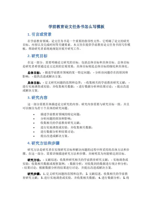 学前教育论文任务书怎么写模板