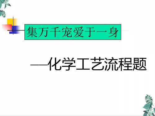 高考二轮复习《化学工艺流程题》教学课件