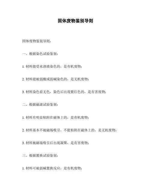 固体废物鉴别导则